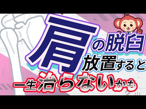 肩関節脱臼の正しい治療法とリハビリ方法を現役整形外科医監修で解説