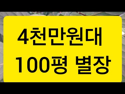 주말 농막시대 100평 쉼터 4천만원대 가능 가족 별장, 체류형쉼터 지금이 최적기 12월은 땅 얼어 공사 불가-지금 기반시설 작업후 12월 배관만 연결하면 된다