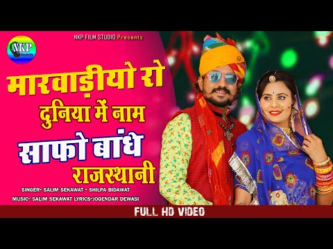 मारवाड़ीयो रो दुनिया माई नाम साफो बांधे राजस्थानी || Salim S & Shilpa Bidawat || New Rajasthani Song