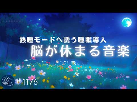 【睡眠用BGM】脳がとろける癒しの眠り　聴くだけで熟睡モードへ誘う睡眠用BGM　不眠解消・ストレス軽減・リラックス効果　#1176｜madoromi