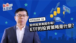 如何投資美國市場? ETF怎麼買? ETF的投資策略 如何穩定獲利?  | 台灣美國通 EP18