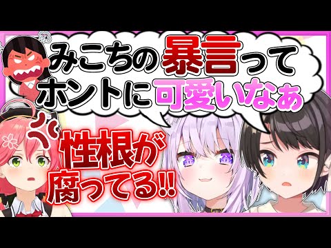 暴言を吐いても可愛いみこちが大好きなスバおか【さくらみこ/大空スバル/猫又おかゆ/ホロライブ切り抜き】