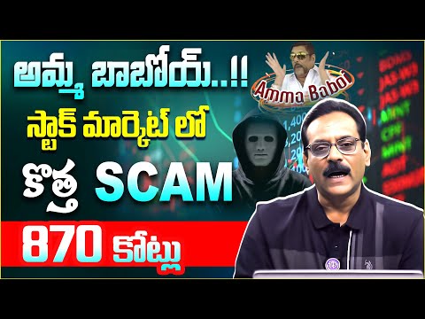 మార్కెట్లో కొత్త SCAM..! | PONZI SCAM  Explaned in Telugu..! | Stock Market Scam | iDream Money