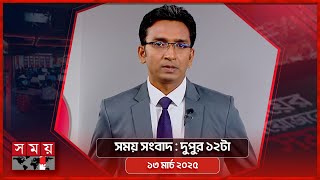 সময় সংবাদ | দুপুর ১২টা | ১৩ মার্চ ২০২৫ | Somoy TV Bulletin 12pm | Latest Bangladeshi News