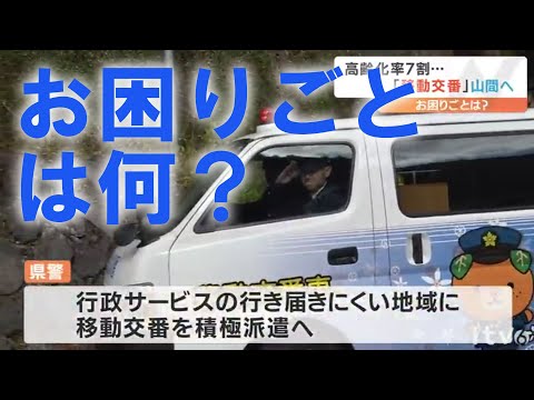 高齢化率６９．２％の地区へ出張 寄せられたお困りごととは 地域見守る「移動交番車」出動