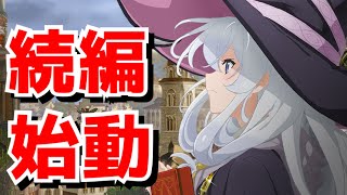 【魔女の旅々の続編始動】世界を旅する魔女イレイナの物語『魔女の旅々』の正統続編が発表【魔女の旅々】【リリエール】