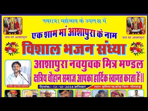 ashapura  mata ji live dhaniya !! Dhul Singh Kadiwal