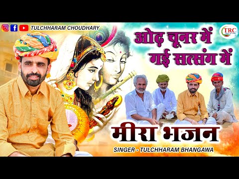 ओढ़ चुनर में तो गई सत्सँग में || तुलछाराम भनगावा || satsang Bhajan 2021 Tulchharam Bhangawa