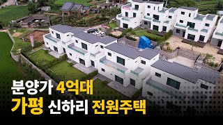 전원생활의 정석! 분양가 4억 가평 신하리 전원주택 소개! 드림팰리스