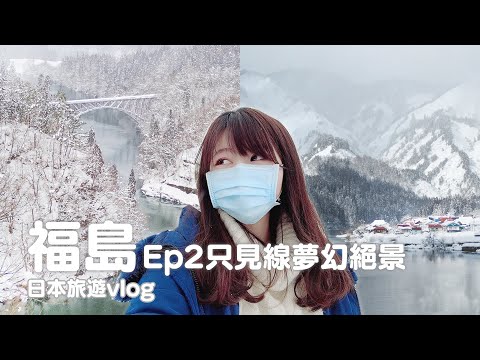 福島Ep2｜制霸夢幻鐵路只見線絕景、紅牛發祥地圓藏寺、肉超厚名物醬汁豬排、溫泉旅館開箱｜日本旅遊vlog／Japan travel 2022 Fukushima vlog