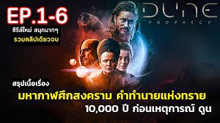 🧕🏻[ คลิปเดียวจบ รวม 6 ตอน ] สรุปเนื้อเรื่องซีรีส์ ดูน Dune: Prophecy | 10,000 ปีก่อนยุค พอล อาทรีเดส