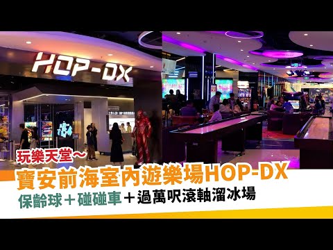 寶安前海室內遊樂場HOP-DX ¥198起玩保齡球/過萬呎滾軸溜冰場  ｜ 新假期【玩樂速報】