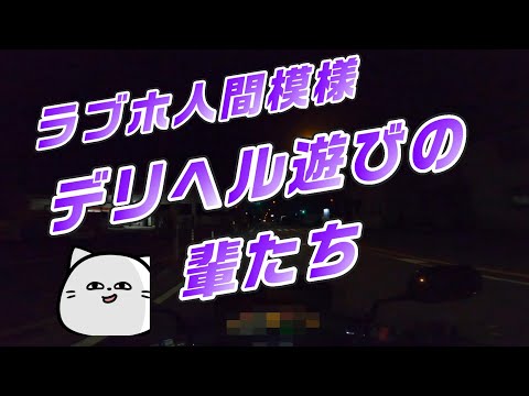 【ラブホ人間模様】デリヘル遊びをする輩たち～コミネマンのモトブログ：リターンライダーは、Wワークマン！のモトブロガー