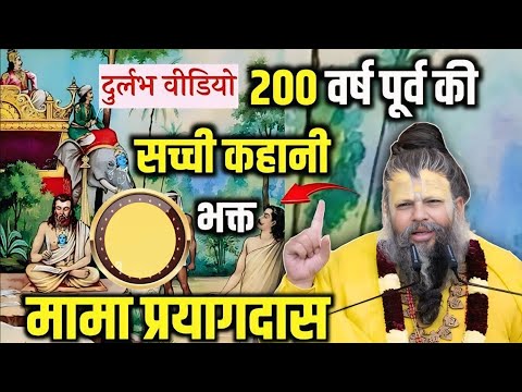 200 वर्ष पूर्व की सच्ची कहानी | भक्त श्री मामा प्रयागदास Shri Hit Premanand Govind Sharan Maharaj ji