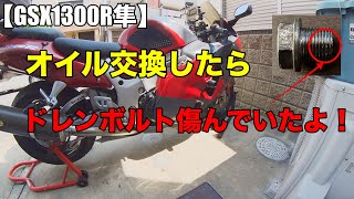 【GSX1300R隼】自分で隼のオイル交換！ドレンボルトが・・・！【バイクメンテナンス】#gsx1300r隼 #gsx1300r #レッドバロン