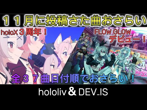 hololive＆DEV-IS１１月投稿された曲を日付順におさらい！【ホロライブ/切り抜き】