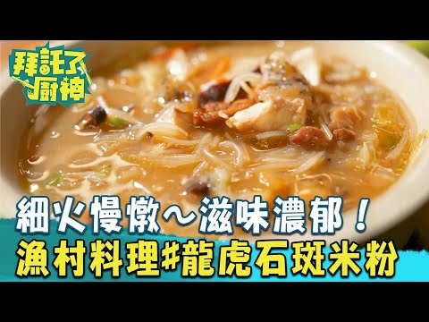 【2024過年年菜】細火慢燉～滋味濃郁！樸實奢華漁村料理#龍虎石斑米粉湯《#拜託了廚神》EP14 蔡昌憲 張庭瑚｜料理｜食譜｜DIY