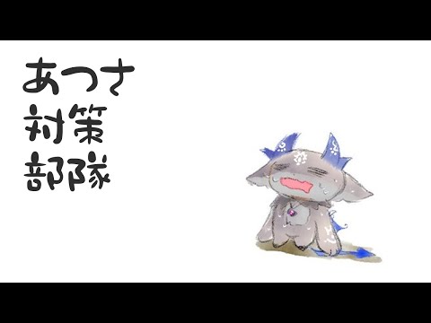 あちあち対策部隊【でびでび・でびる/にじさんじ】