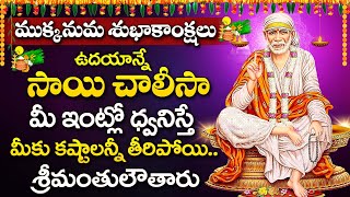 Sai Chalisa | Sai Baba Telugu Devotional Songs || Powerful Sai Baba Telugu Bhakti Songs #mukkanuma