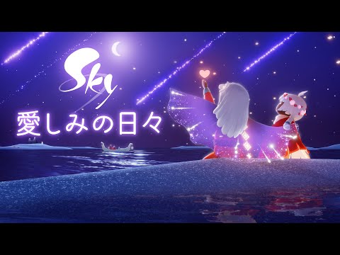 Sky 星を紡ぐ子どもたち『愛しみの日々』 ミニトレーラー