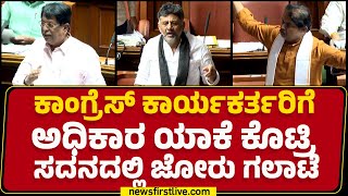 DCM DK Shivakumar : ಸರ್ಕಾರ ತಂದೋರಿಗೆ ಅಧಿಕಾರ ಕೊಡೋದು ನಮ್ಮ ಹಕ್ಕು | Budget Session 2025 |Newsfirst