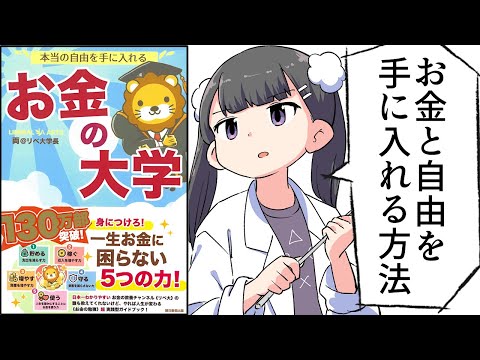 【要約】本当の自由を手に入れる お金の大学【両＠リベ大学長】