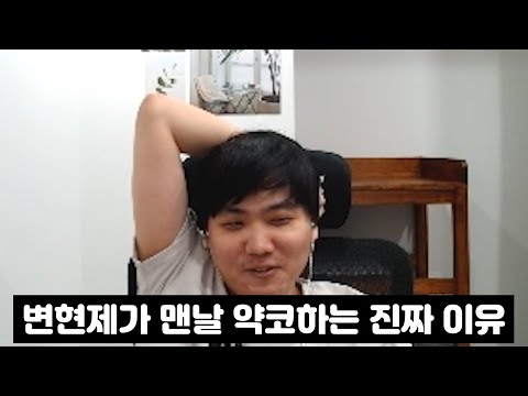 약코왕 변현제가 맨날 약코하는 진짜 이유ㅋㅋㅋㅋ