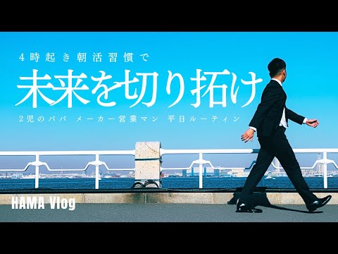 【ルーティン2-#16】24年始動！寒さに負けず、超繁忙期にも負けず、4時起床で簿記1級を倒す！2児パパメーカー営業マンの勉強＆ランニング平日ルーティン#91