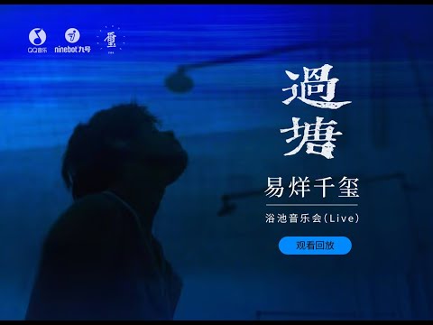 【易烊千玺】Guotang, A Bathhouse Concert LIVE, Part 2【Jackson Yee】