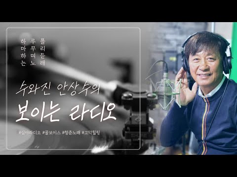 [수와진 안상수의 보이는 라디오 별과 함께하는 밤] 하루를 마무리 하며 듣는 음악들! (24.11.14)