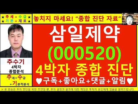 삼일제약(000520)종목진단및향후주가전망 추수기(추수)전문가