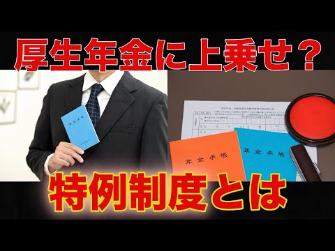 老後 厚生年金には年金額が上乗せされる特例制度があった。 いくら貰える？ その条件とは？