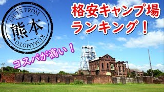 【熊本】コスパが高い格安キャンプ場ランキング！【2019】