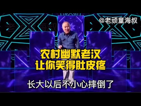 農村幽默老漢問答：句句經典，爆笑全場，讓你笑個夠，配音視頻农村幽默老汉问答：句句经典，爆笑全场，让你笑个够，配音视频