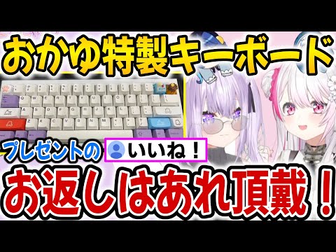 おかゆ特製キーボードを椎名唯華にプレゼントしたおかゆん【ホロライブ切り抜き/椎名唯華/猫又おかゆ】