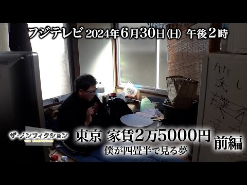 2024.6.30(日) OA ザ・ノンフィクション「東京 家賃2万5000円～僕が四畳半で見る夢～前編」特別予告