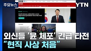 외신들 '윤석열 체포' 긴급 타전..."한국 현직 대통령 사상 처음" / YTN