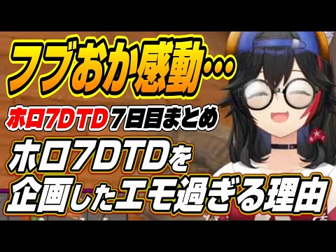 【ホロライブ切り抜き/猫又おかゆ/白上フブキ】ミオしゃがホロ7DTDを企画したエモすぎる理由と７日目面白まとめ