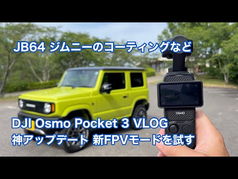 DJI Osmo Pocket 3 神アップデートFPVモードを試す JB64ジムニーのコーティングなど #1477 [4K]