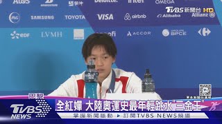 全紅嬋 大陸奧運史最年輕跳水「三金王」 ｜TVBS新聞 @TVBSNEWS01