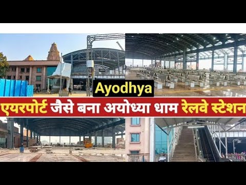 एयरपोर्ट से कम नहीं है अयोध्या धाम रेलवे स्टेशन देखें वीडियो #ayodhya #love #vlog #saryuji #ytvideio