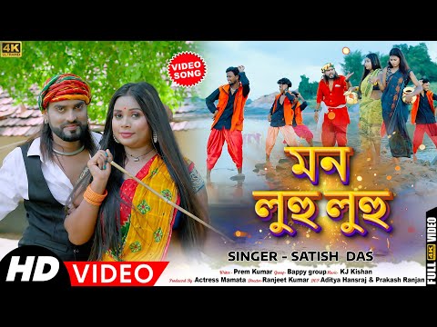 New Purulia Video | মন লুহু লুহু | #satish_das | Mon Luhu Luhu | Kailash Jackson & Actress Mamta |