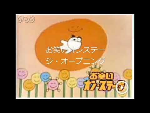 お笑いオンステージ・オープニング