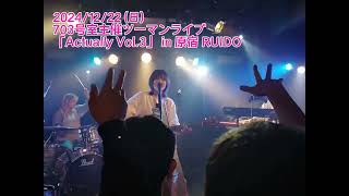 2024/12/22 (日) 703号室主催ツーマンライブ「Actually Vol.3」in 原宿 RUIDO