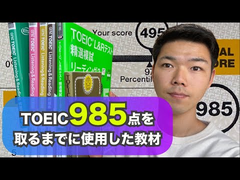 TOEIC985点を取るまでに使用した教材