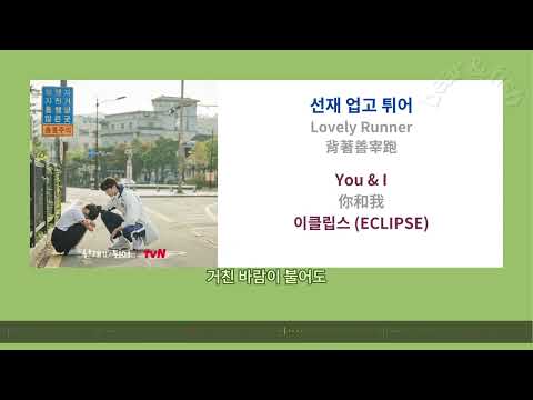 [ lyrics/字幕 ] You & I 你和我 - 이클립스 (ECLIPSE) - 背著善宰跑 선재 업고 튀어 Lovely Runner