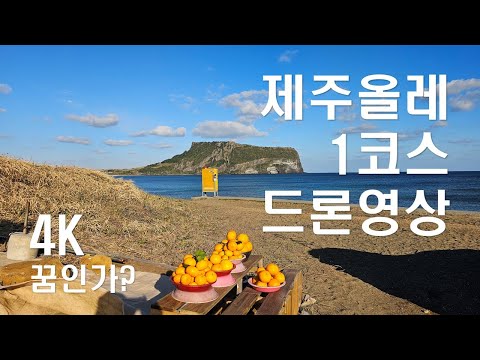 제주올레 1코스(시흥리-광치기해변) 4K 드론영상