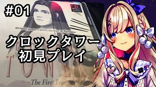 【クロックタワー・ザ・ファーストフィアー（CLOCK TOWER 〜The First Fear〜）】わくわくの初見プレイッ・・・！【わたがしうのう】