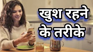 खुश रहना सीखो। खुश कैसे रहे। खुशी का मूलमंत्र ।Tips to be Joyful