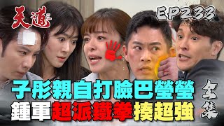 天道 EP233 完整版｜子彤親自打臉巴瑩瑩！鍾軍超派鐵拳揍爆超強｜FIGHT FOR JUSTICE｜【健康3D 紅麴+鉻雙效錠】